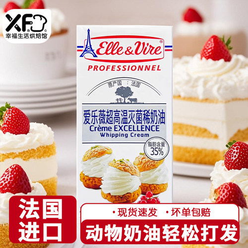 铁塔淡奶油1L法国进口爱乐薇动物性乳脂稀奶油蛋挞裱花家用烘焙