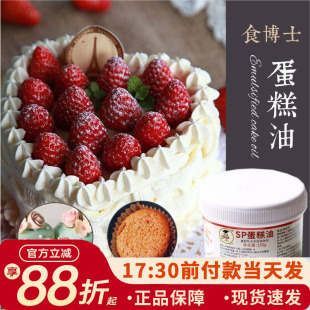 食博士SP蛋糕油 速发起泡乳化剂 裱花用练习奶油烘焙原料150g