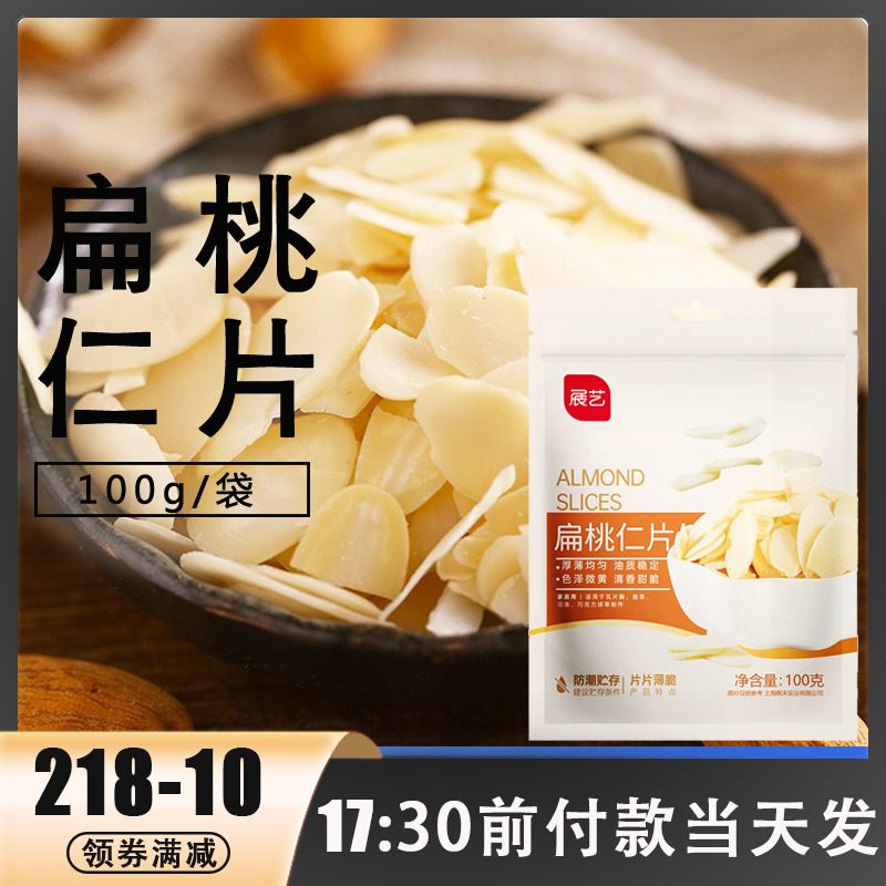展艺去皮扁桃仁片100g 牛轧糖雪花酥蛋糕马卡龙装饰烘焙原材料