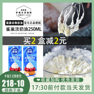 烘焙原料 雀巢淡奶油动物性鲜奶油做蛋糕蛋挞裱花易打发250ml原装