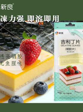 新良吉利丁片50g凝冻明胶片吉利丁片果冻布丁慕斯蛋糕制作原料