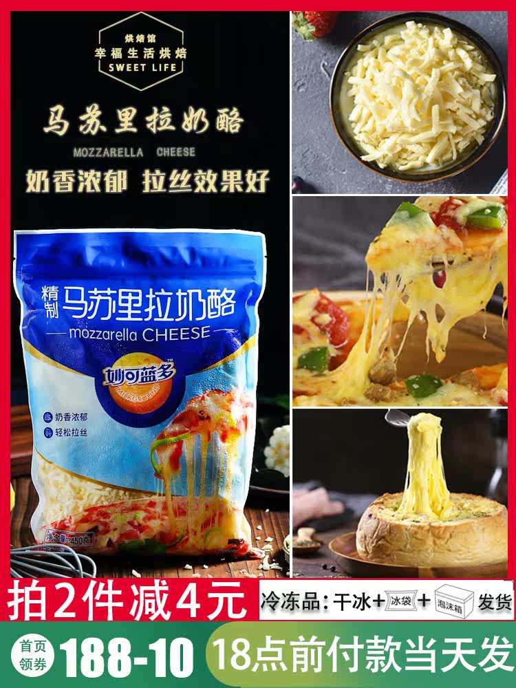 Miaokolando mozzarella 450g pizza brushed cream cheese slices shredded hot pot home baking raw materials