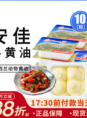 安佳小黄油10g*10粒家食用牛轧糖黄奶油面包小包装动物性烘焙原料