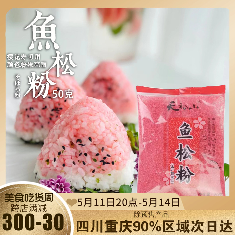 樱花粉鱼松粉日式做寿司材料食材全套专用50g调味料紫菜包饭-封面