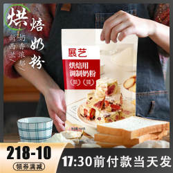 展艺烘焙用新西兰奶粉500g奶茶雪花酥牛轧糖家用面包专用小包装