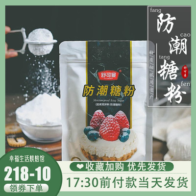 舒可曼防潮糖粉100g烘焙专用原料