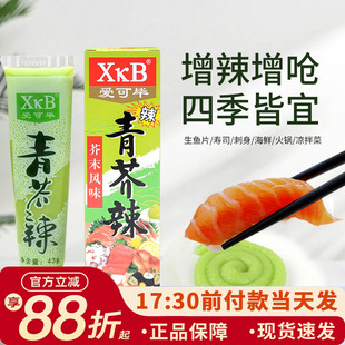 调味去腥寿司料理紫菜包饭 爱可毕（XkB）青芥辣/青芥末 43g/盒