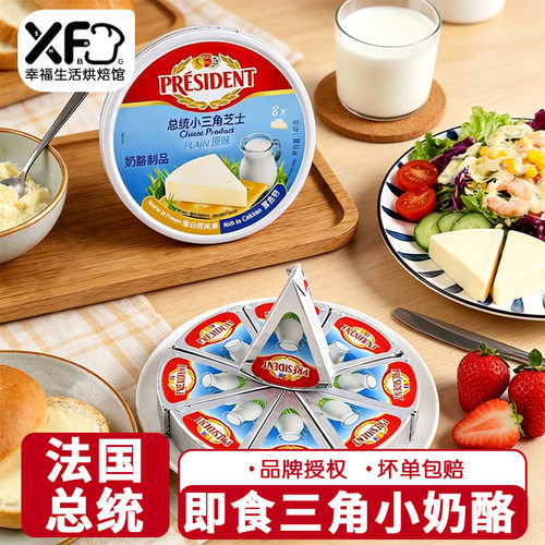 总统小三角奶酪140g法国进口加工芝士儿童乳酪零食8粒装再制干酪