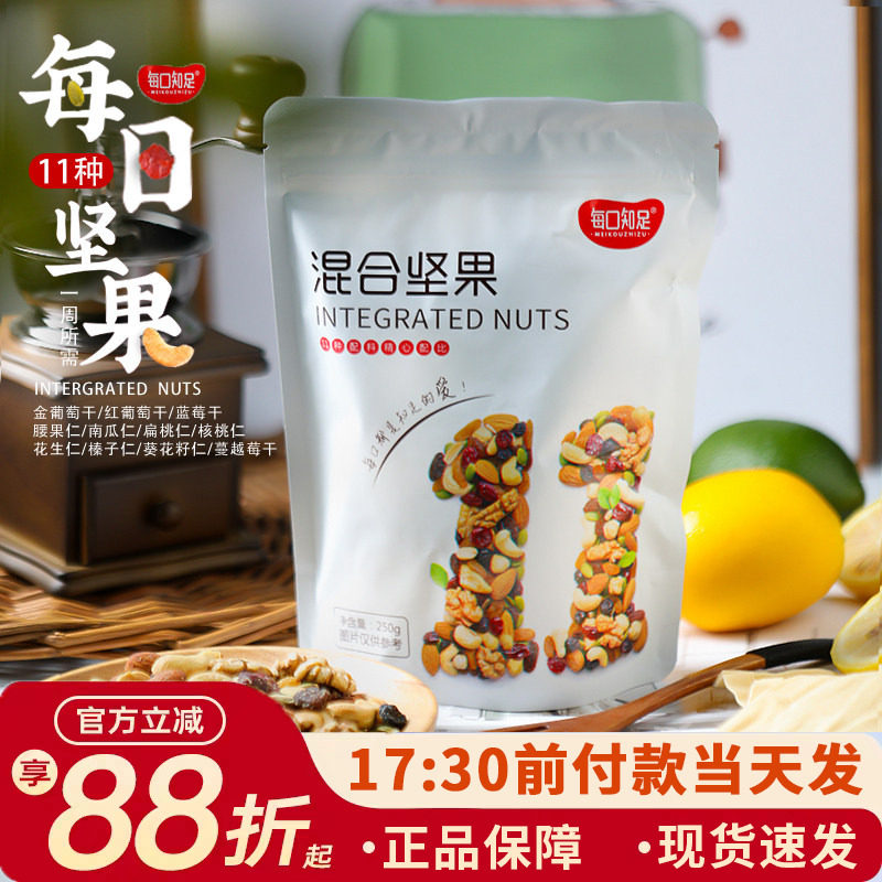 每日知足坚果什锦混合果干250g儿童休闲零食雪花酥牛轧糖烘焙原料