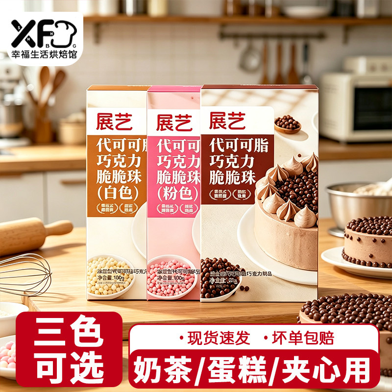 展艺代可可脂粉色脆脆珠巧克力蛋糕夹心甜品装饰西点烘焙专用