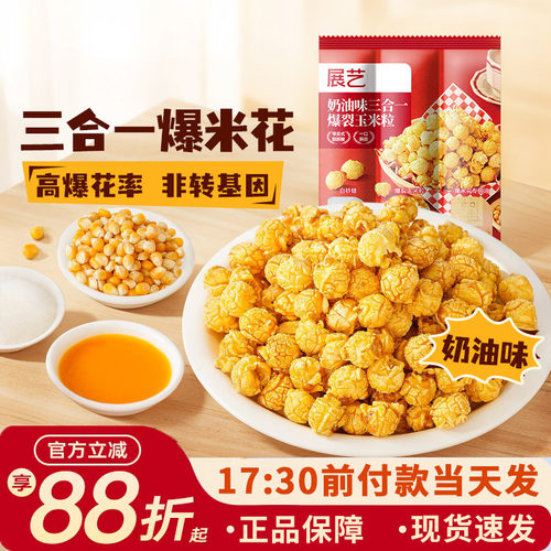 展艺三合一自制老式爆米花原料球形奶油焦糖苞米花专用玉米粒