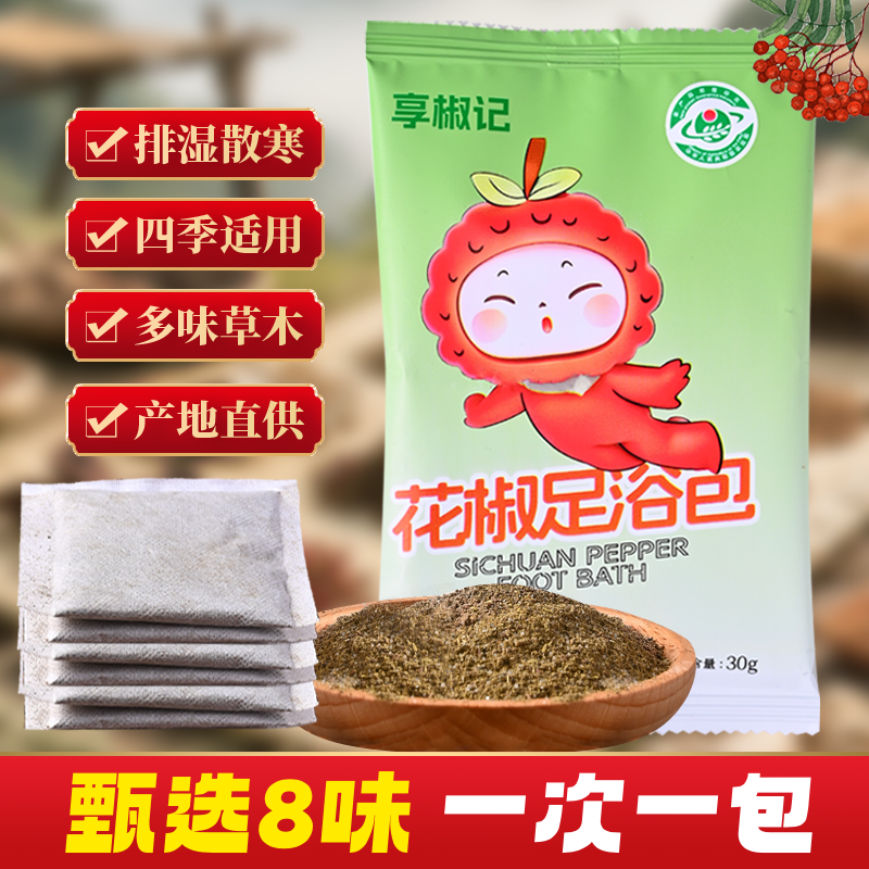享椒记花椒泡脚中药包去湿驱寒足浴粉足浴店泡脚包30g男女通用,洗护清洁剂/卫生巾/纸/香薰,浴足剂,淘宝优惠券,粉丝福利购,淘宝优惠卷