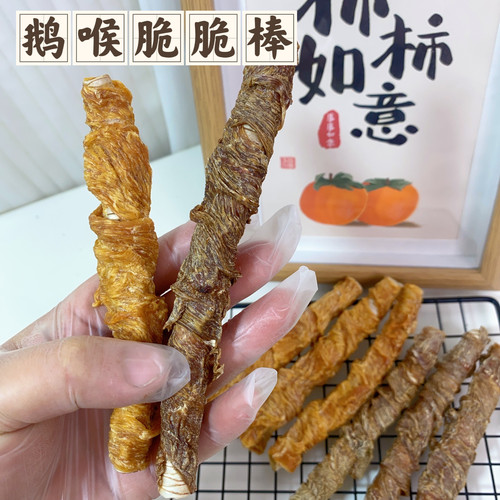 奥莉麻麻手工宠物零食狗狗零食鸡肉鸭肉绕鹅喉补充软骨素保护关节