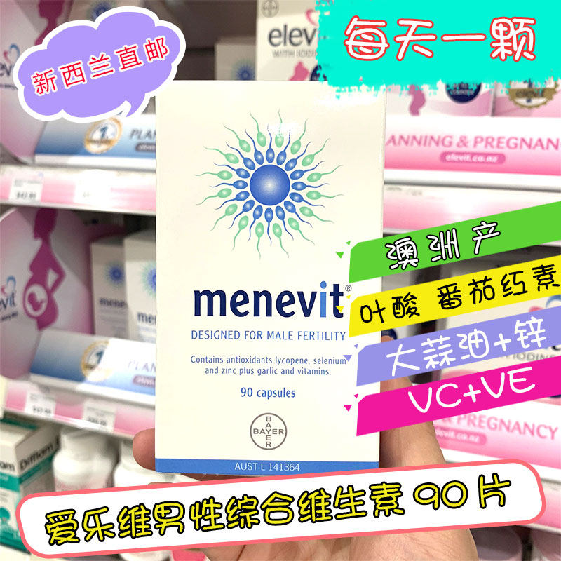 新西兰menevit多种维生素