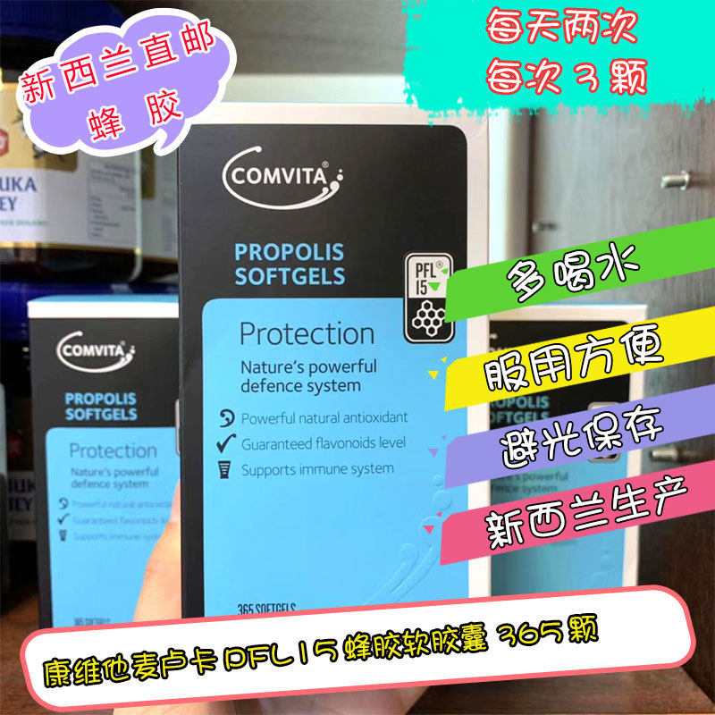 新西兰直邮代购Comvita康维他麦卢卡PFL15蜂胶软胶囊365颗