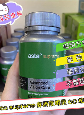 新西兰直邮 asta supreme虾青素叶黄素眼灵 6mg/粒 60粒( 新包装)