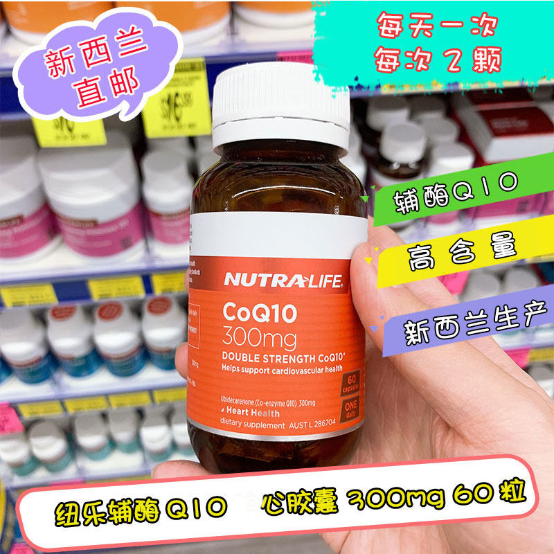 新西兰直邮代购Nutr Llife 纽乐复合辅酶Q10 心胶囊 300mg 60粒