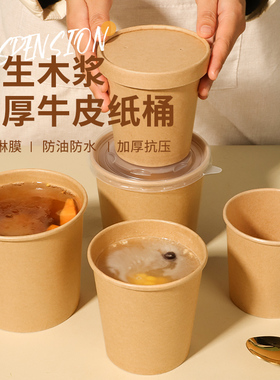 一次性牛皮纸汤桶带盖加厚烤梨汤杯子汤碗打包盒商用外卖纸碗野餐