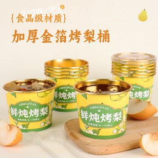 鲜炖烤梨专用杯一次性打包盒冰糖炖雪梨小吊梨汤杯子加厚带盖定制