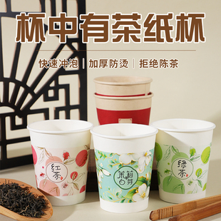一次性纸杯子加厚杯中有茶自带茶叶纸杯中有茶隐茶杯子食品级定制