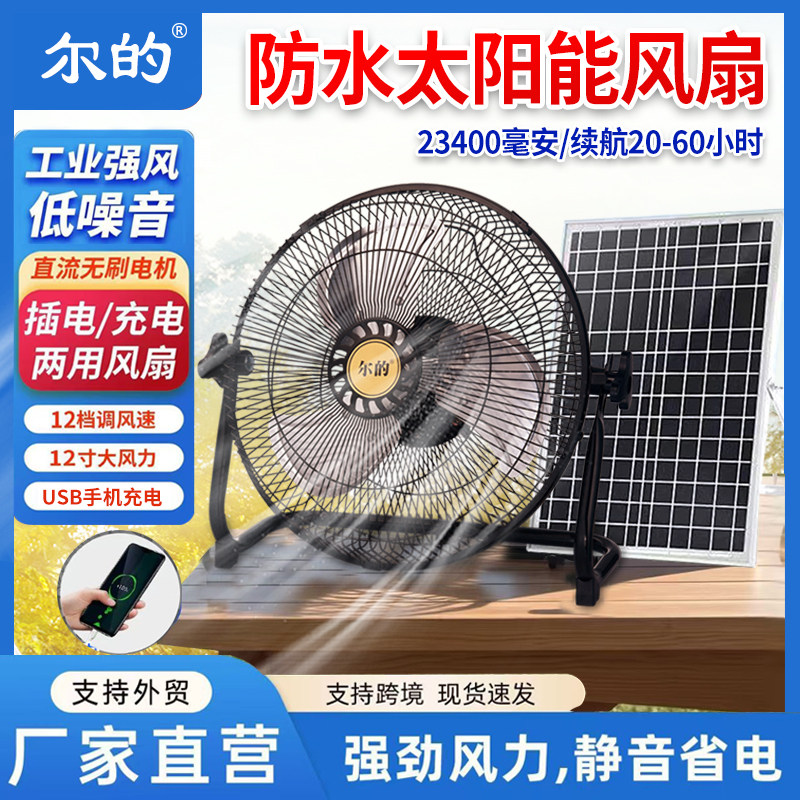 防水太阳能风扇家用12伏大风力宿舍蓄电池户外无线便携式充电风扇