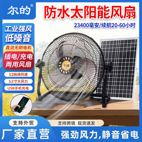 防水太阳能风扇大风力无线便携式