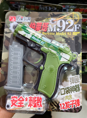 五星玩具新款仿真手枪模型伯莱塔M92F男女孩生日礼物内含12发子弹