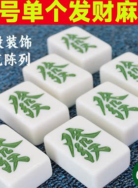大号单个麻将牌66# 摆设特大号麻将装饰发字牌博物馆展览牌