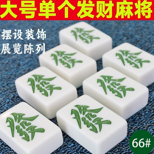 大号单个麻将牌66# 摆设特大号麻将装饰发字牌博物馆展览牌