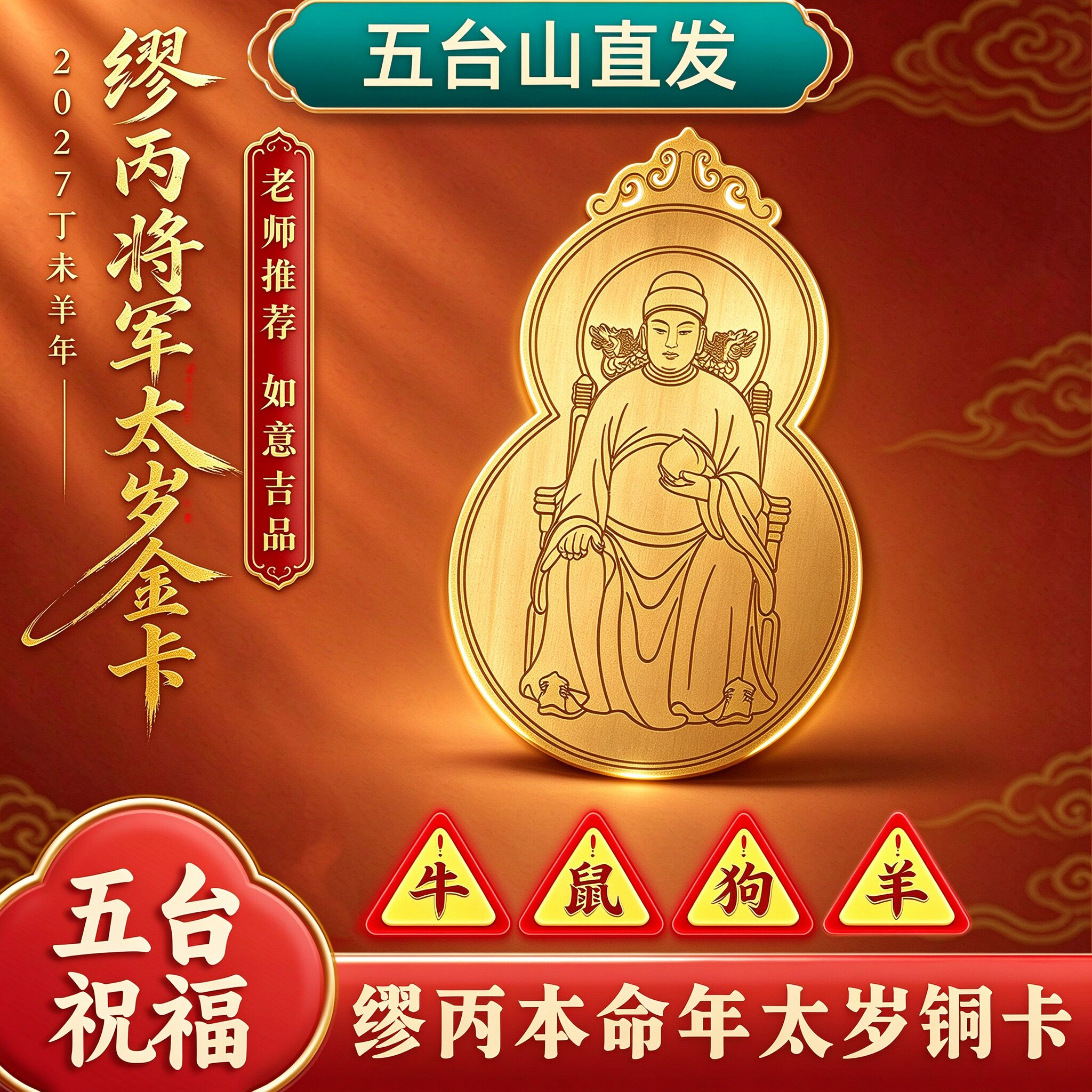 五台山2027太岁葫芦金卡手机贴