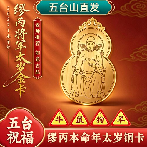 五台山2027太岁葫芦金卡手机贴