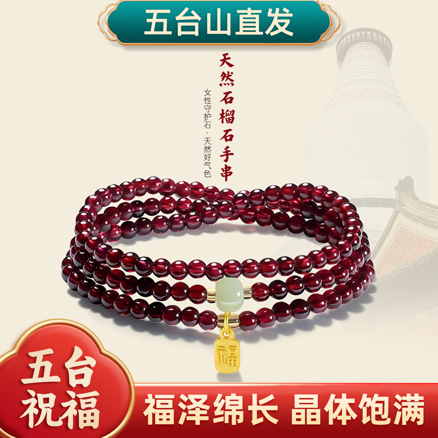 五台山天然石榴石三圈转运手串图片