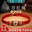 五台山2026马年本命年红绳手链女马鼠兔牛太岁化护身本命佛红手绳