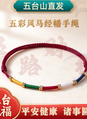 五台山五彩经幡红绳手链