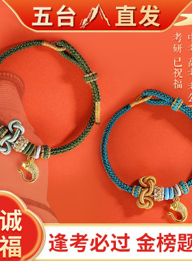 上岸手绳金榜题名手链