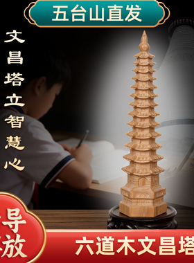 桃木文昌塔桌面摆件金榜题名