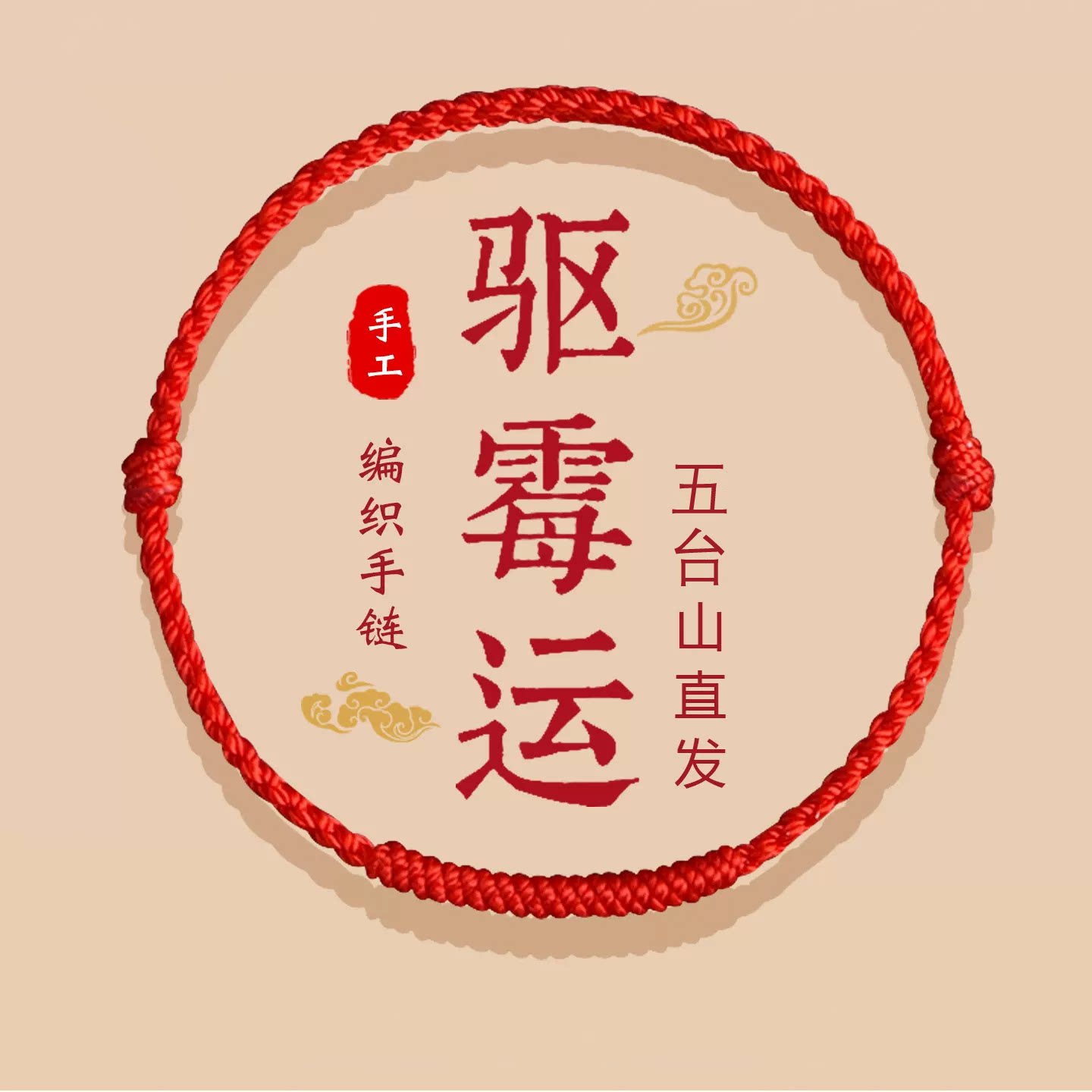 五台山2027本命年太岁红绳手链图片