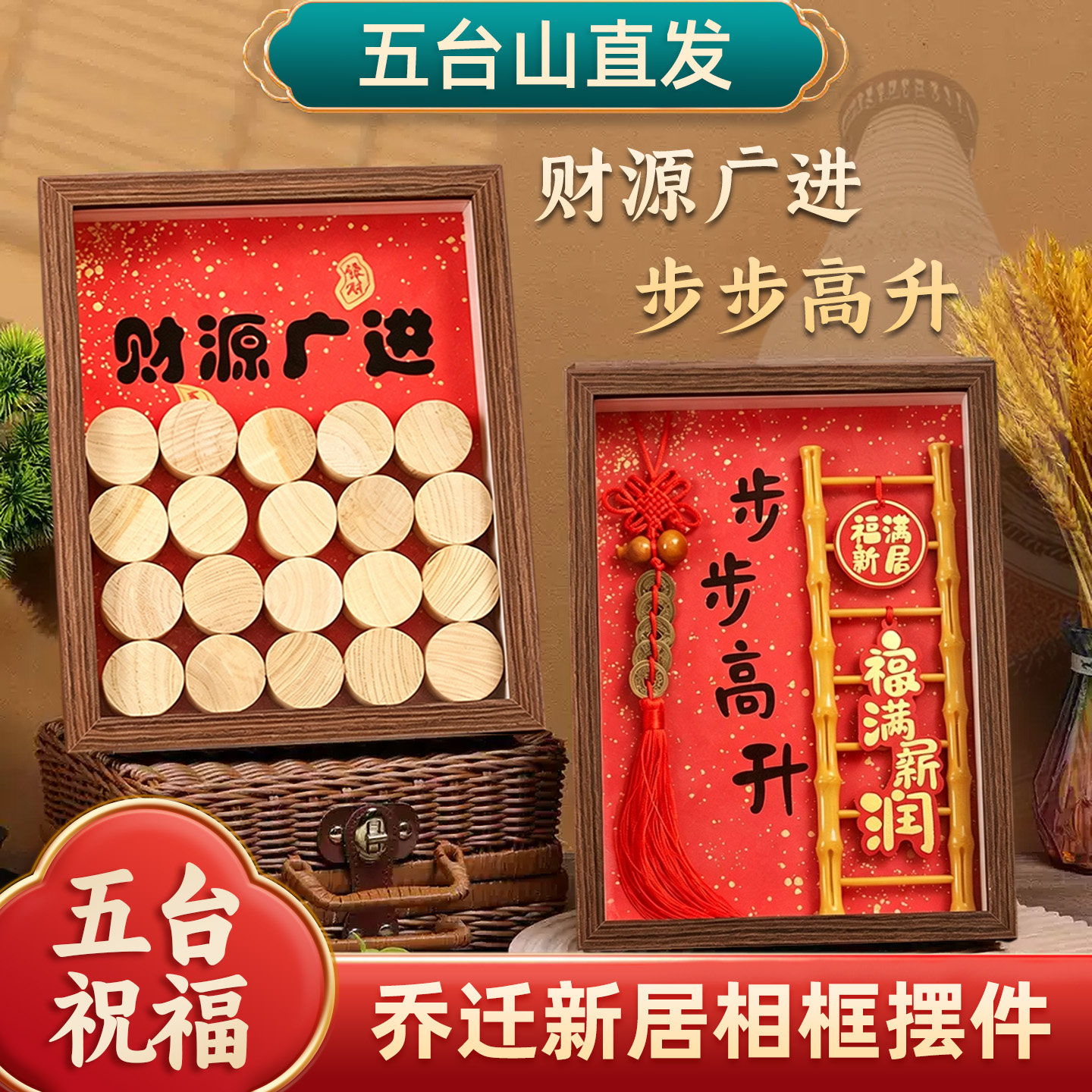 五台祝福五谷丰登乔迁摆件