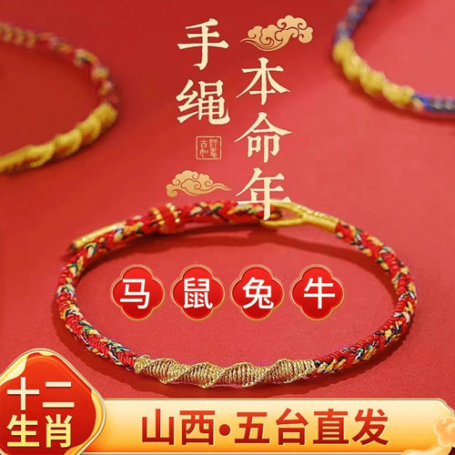 2026本命年太岁红绳手链