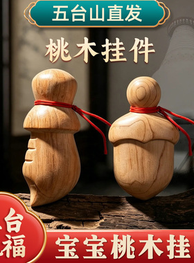 五台山纯老桃木小孩挂件