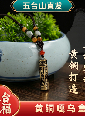 五台山黄铜嘎乌盒楞严咒平安吊坠
