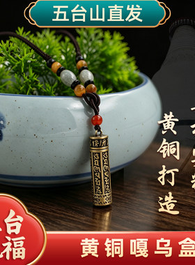 五台山黄铜嘎乌盒楞严咒平安吊坠