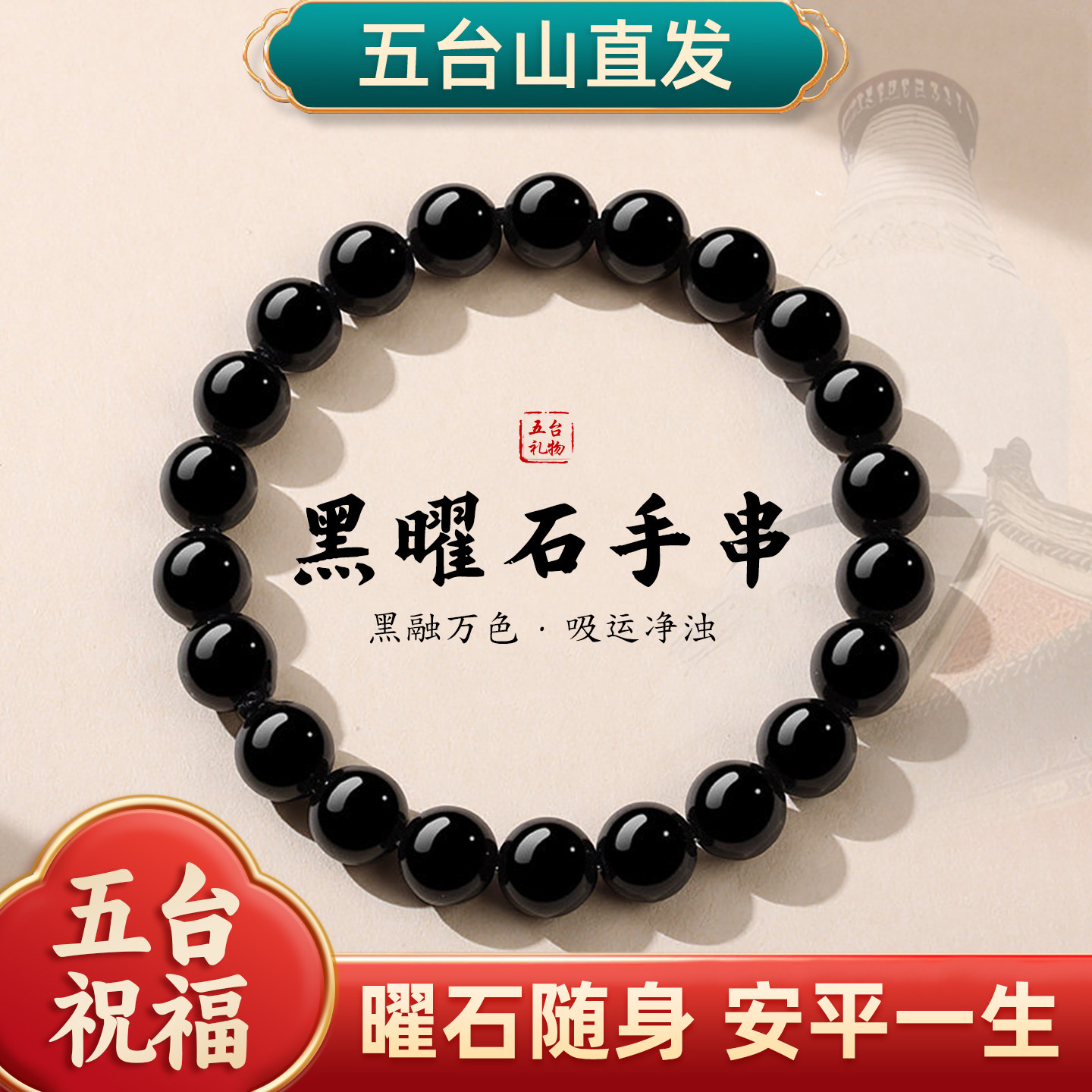 五台山直发天然黑曜石手串女情绪稳定串珠招财本命佛手链男士礼物图片