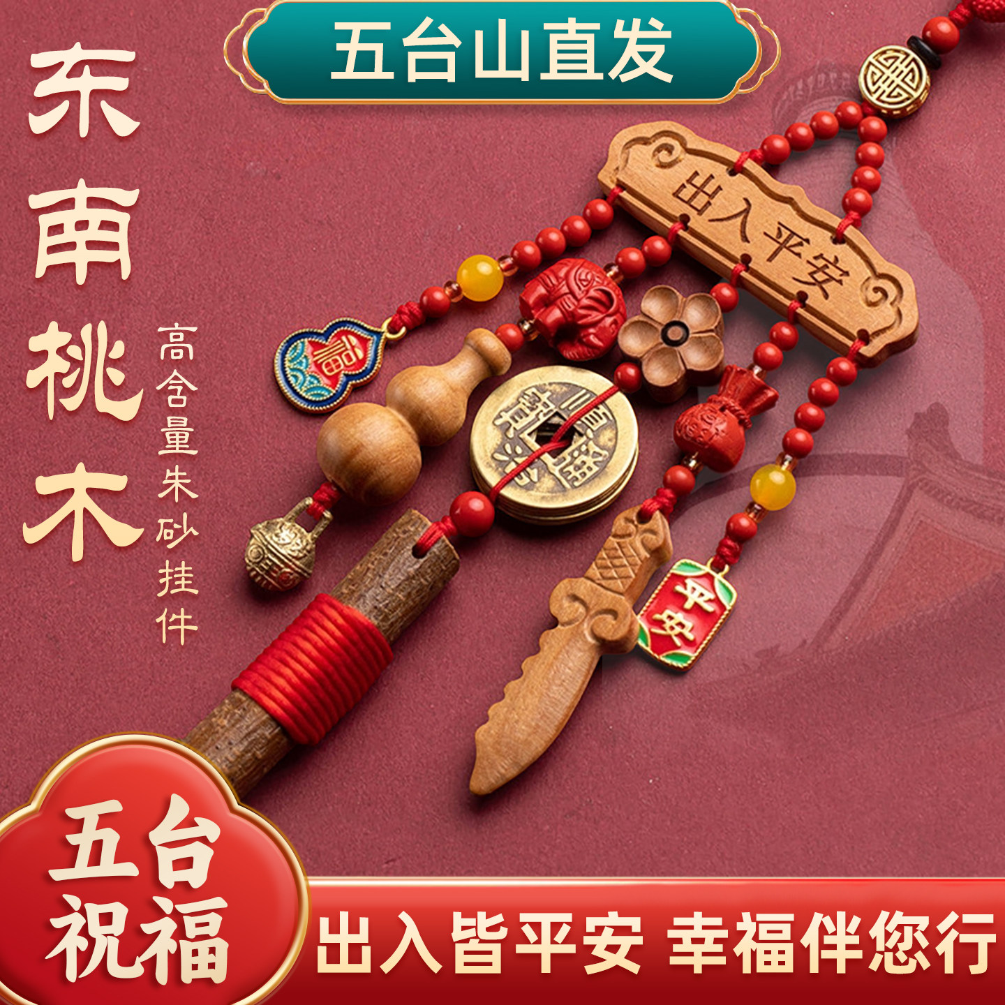 五台朱砂出入平安汽车挂件桃木剑后视镜挂饰新款