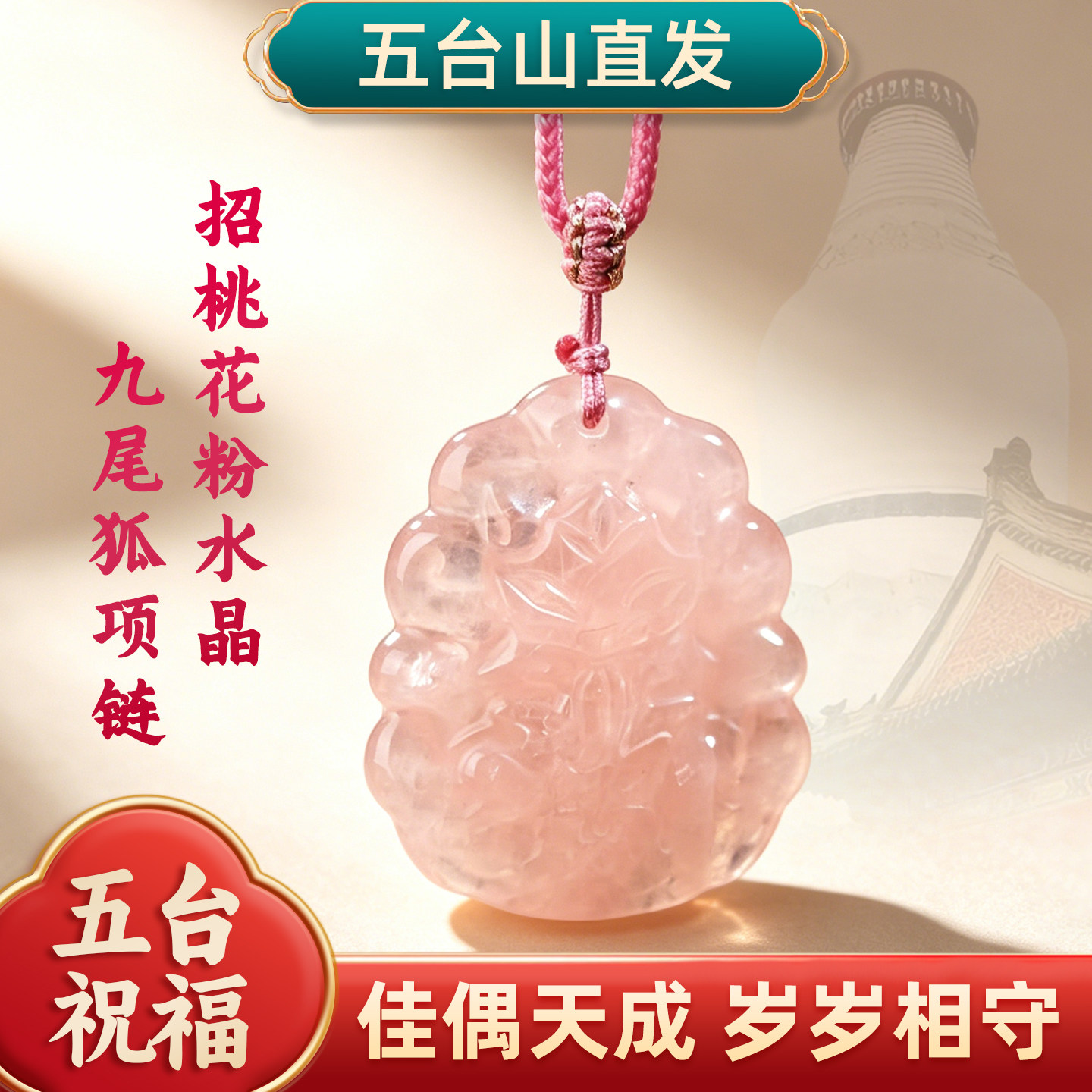 五台山粉水晶九尾狐招桃花项链