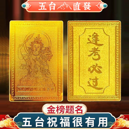 五台山文殊菩萨上岸学生平安护身逢必过高考金榜题名幸运符铜卡