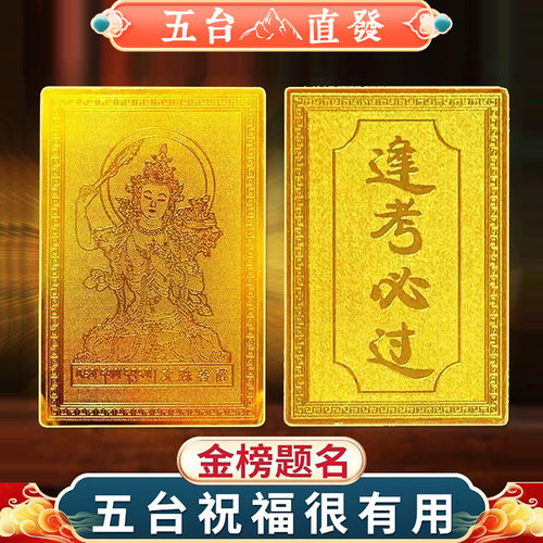 五台山文殊菩萨上岸学生平安护身逢必过高考金榜题名幸运符铜卡