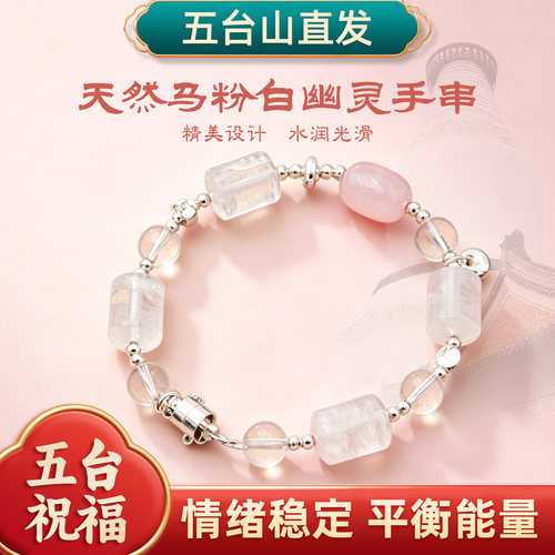 五台山马粉水晶招桃花磁吸扣手链