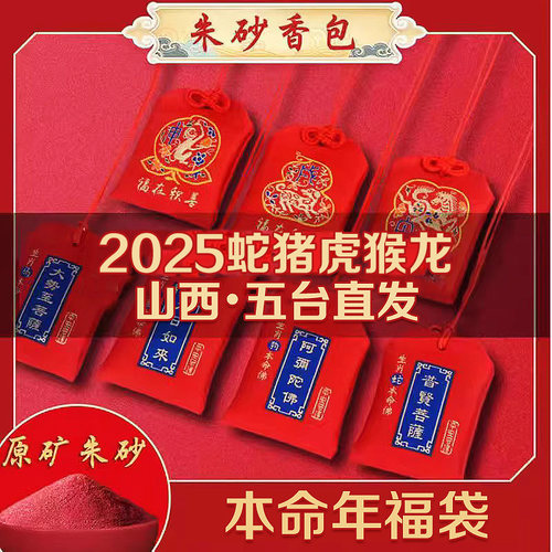 五台山2026本命年朱砂香包生肖福袋平安护身符锦囊属马鼠牛图挂件