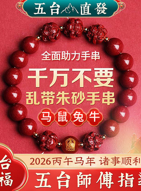 五台本命年三合六朱砂手链